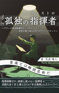 孤独の指揮者～ブラック部活動を経験してわかった逆境を乗り越える5つのマインドセット～ 電子書籍版