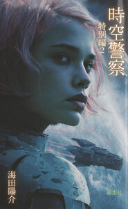 時空警察 特別編2 電子書籍版
