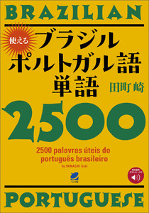 使えるブラジルポルトガル語単語2500 [音声DL付] 電子書籍版