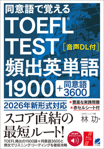 同意語で覚える TOEFL TEST 頻出英単語1900 [音声DL付] 電子書籍版
