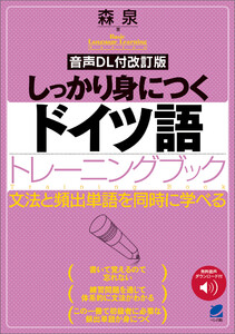 [音声DL付改訂版] しっかり身につくドイツ語トレーニングブック 電子書籍版