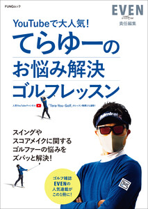 てらゆーのお悩み解決ゴルフレッスン 電子書籍版