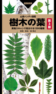 山溪ハンディ図鑑 樹木の葉 第3版 実物スキャンで見分ける1390種類 電子書籍版