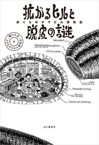 拡がるヒルと脱皮の謎 ぼくらのヤマビル研究記 電子書籍版