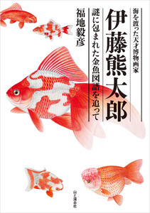 海を渡った天才博物画家 伊藤熊太郎 謎に包まれた金魚図譜を追って 電子書籍版