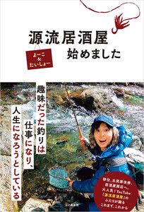 源流居酒屋始めました 電子書籍版