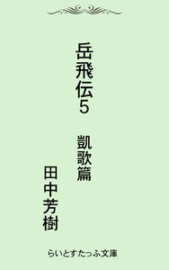 岳飛伝五 凱歌篇 電子書籍版