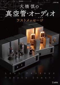 大橋慎の真空管・オーディオ ラスト・メッセージ 電子書籍版