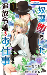 奴隷堕ちした追放令嬢のお仕事 (1)【おまけ描き下ろし付き】 電子書籍版