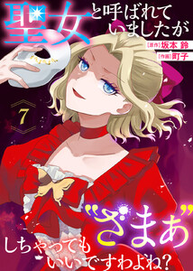 聖女と呼ばれていましたが ”ざまぁ”しちゃってもいいですわよね?(7) 電子書籍版