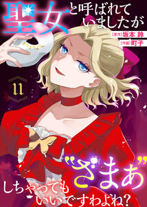 聖女と呼ばれていましたが ”ざまぁ”しちゃってもいいですわよね?(11) 電子書籍版