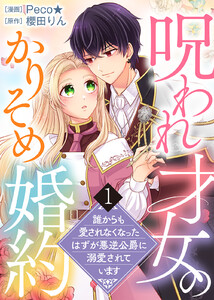 【電子限定特装版】呪われ才女のかりそめ婚約～誰からも愛されなくなったはずが悪逆公爵に溺愛されています～(1) 電子書籍版