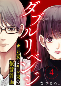 ダブルリベンジ～サレ妻とサレ夫の復讐計画～(4) 電子書籍版