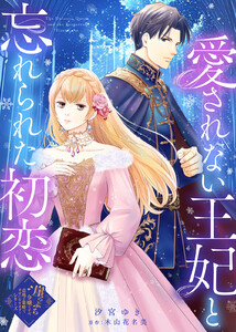 愛されない王妃と忘れられた初恋 電子書籍版