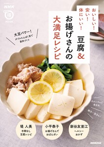 おいしい! 安い! 体にいい! 豆腐&お揚げさんの大満足レシピ 電子書籍版