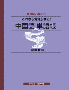 音声DL BOOK これなら覚えられる! 中国語 単語帳 電子書籍版