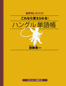 音声DL BOOK これなら覚えられる! ハングル 単語帳 電子書籍版
