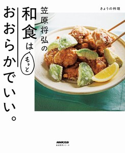 きょうの料理 笠原将弘の和食はもっとおおらかでいい。 電子書籍版