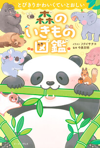 とびきりかわいくていとおしい 森のいきもの図鑑 電子書籍版