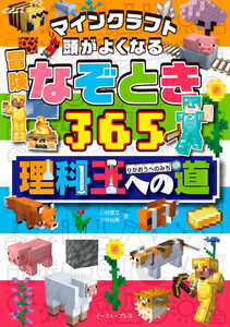 マインクラフト 頭がよくなる 冒険なぞとき365 理科王への道 電子書籍版