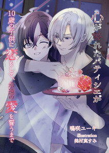 心が壊れたパティシェが10歳の子供に恋をして、永遠の愛を誓うまで