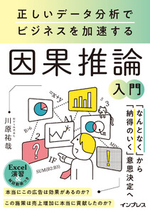 正しいデータ分析でビジネスを加速する 因果推論入門 電子書籍版