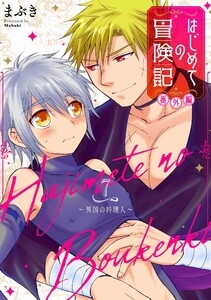 はじめての冒険記 番外編 7 ～異国の料理人～ 電子書籍版