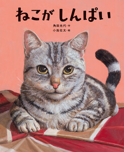 ねこがしんぱい 電子書籍版
