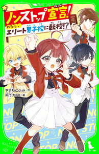 ノンストップ宣言! わたし、エリート男子校に転校!? 電子書籍版