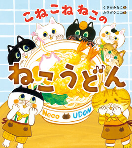 こねこねねこの ねこうどん 電子書籍版