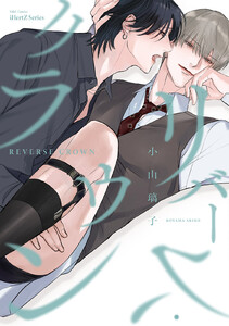 【単話版】リバース・クラウン(1) 電子書籍版