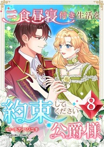 三食昼寝付き生活を約束してください、公爵様 【電子単行本版】 8巻