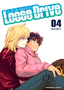 Loose Drive4巻 電子書籍版