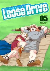 Loose Drive5巻 電子書籍版