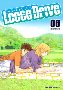 Loose Drive6巻 電子書籍版