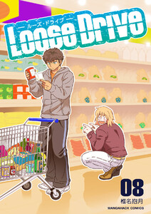 Loose Drive8巻 電子書籍版