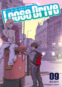 Loose Drive9巻 電子書籍版