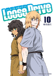 Loose Drive10巻 電子書籍版