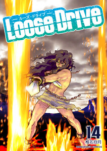Loose Drive14巻 電子書籍版