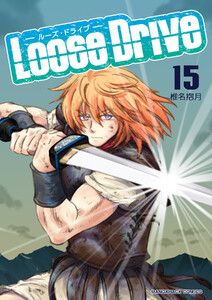 Loose Drive15巻 電子書籍版