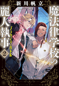 魔法律学校の麗人執事2 ブラッディ・バトル