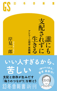 誰にも支配されずに生きる アドラー心理学 実践編 電子書籍版