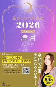 星ひとみの天星術2026 満月〈月グループ〉 電子書籍版