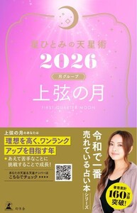 星ひとみの天星術2026 上弦の月〈月グループ〉 電子書籍版