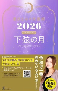 星ひとみの天星術2026 下弦の月〈月グループ〉 電子書籍版
