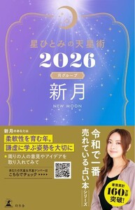 星ひとみの天星術2026 新月〈月グループ〉 電子書籍版
