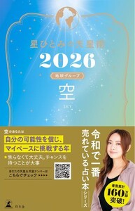 星ひとみの天星術2026 空〈地球グループ〉 電子書籍版