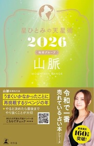 星ひとみの天星術2026 山脈〈地球グループ〉 電子書籍版