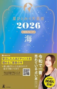 星ひとみの天星術2026 海〈地球グループ〉 電子書籍版