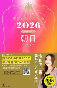 星ひとみの天星術2026 朝日〈太陽グループ〉 電子書籍版
